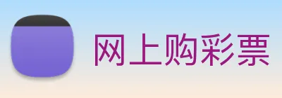网上购彩票 logo